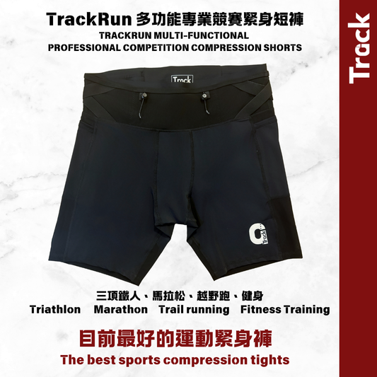TrackRun 多功能專業競賽緊身短褲 TRACKRUN MULTI-FUNCTIONAL PROFESSIONAL COMPETITION COMPRESSION SHORTS