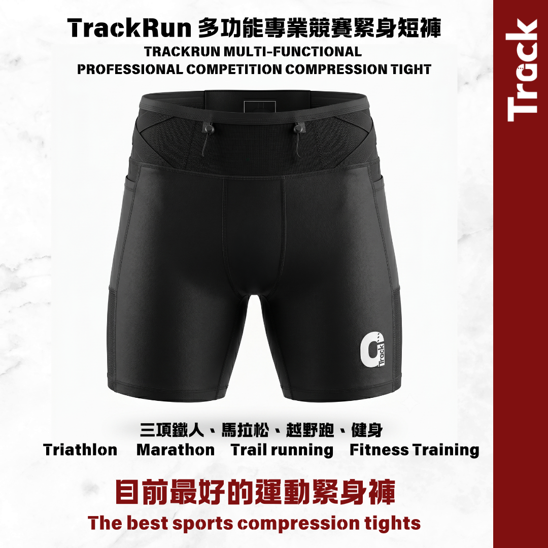 TrackRun 多功能專業競賽緊身短褲 TRACKRUN MULTI-FUNCTIONAL PROFESSIONAL COMPETITION COMPRESSION SHORTS