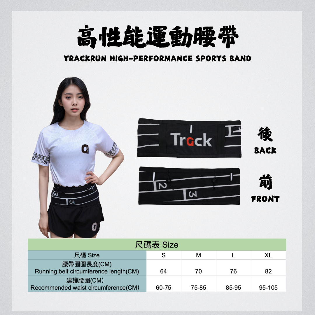 高性能運動腰帶 TrackRun High-Performance Sports Band